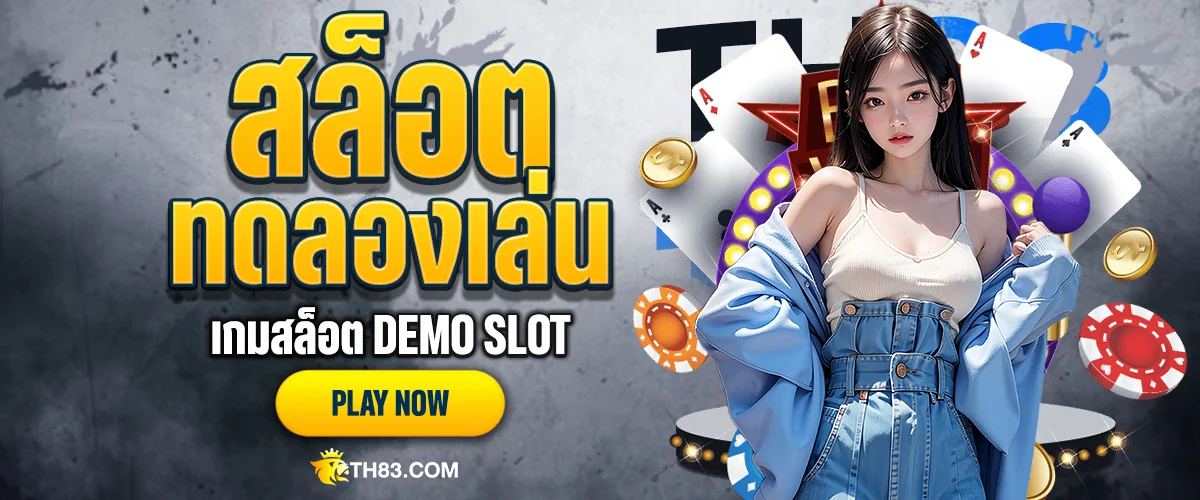 ทดลองเล่นสล็อต