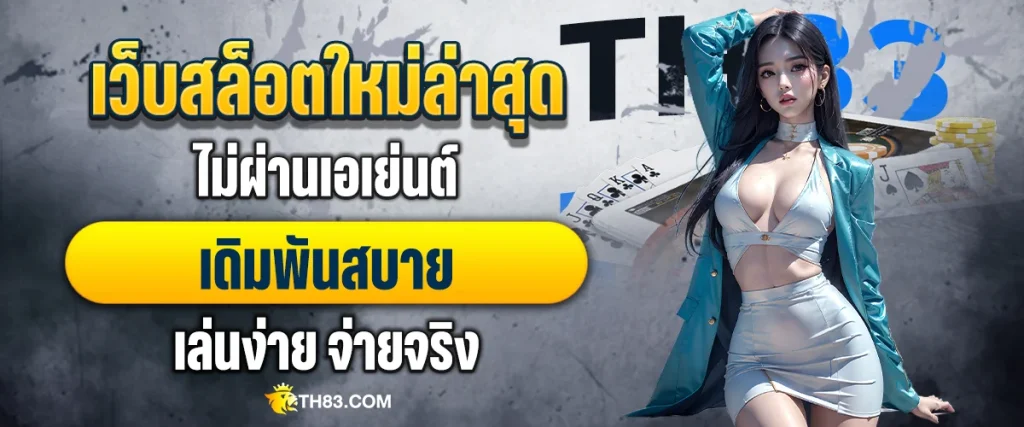 เว็บสล็อตใหม่ล่าสุด